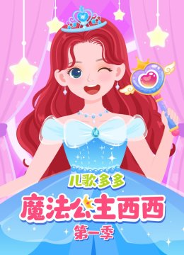 儿歌多多魔法公主西西第1季