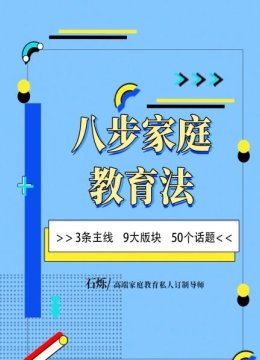 八步家庭教育法