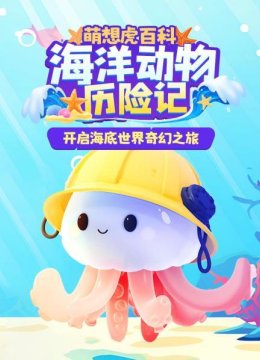 萌想虎百科海洋动物历险记