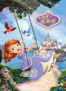 小公主苏菲亚第1季[普通话版]