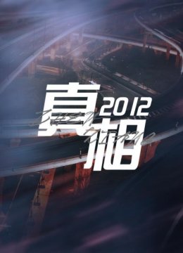 真相2012