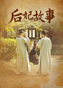 后妃故事