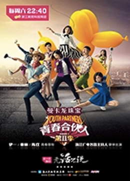 青春合伙人第2季