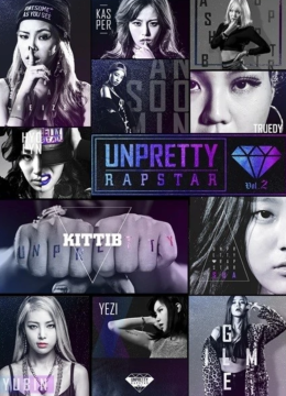 UnprettyRapstar第2季