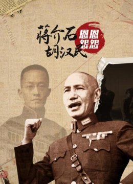 蒋介石和胡汉民的恩恩怨怨