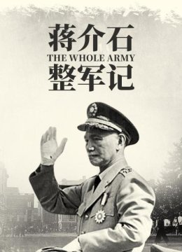 蒋介石整军记