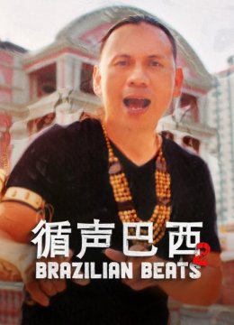循声巴西第2季
