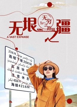 无穷之路3无垠之疆