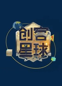 创客星球第2季