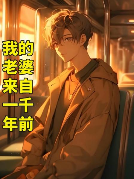 从一千年前穿越过来给我当老婆