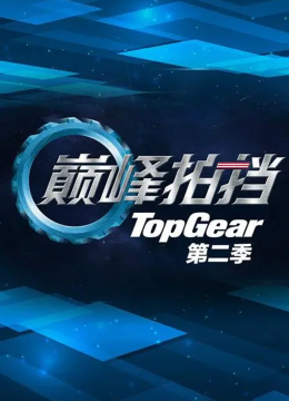 巅峰拍挡第2季