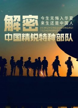 解密大陆精锐特种部队