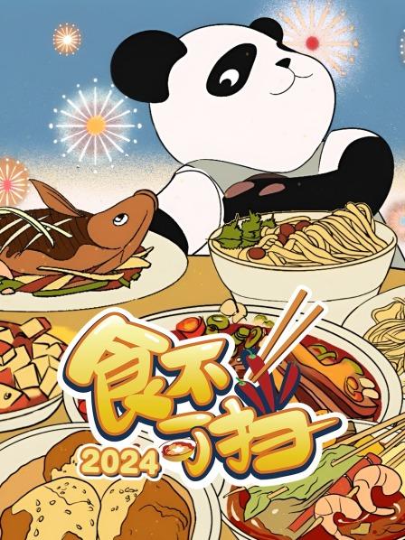 食不可挡2024