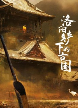 洛阳铲下的古国