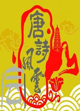 唐诗风云会