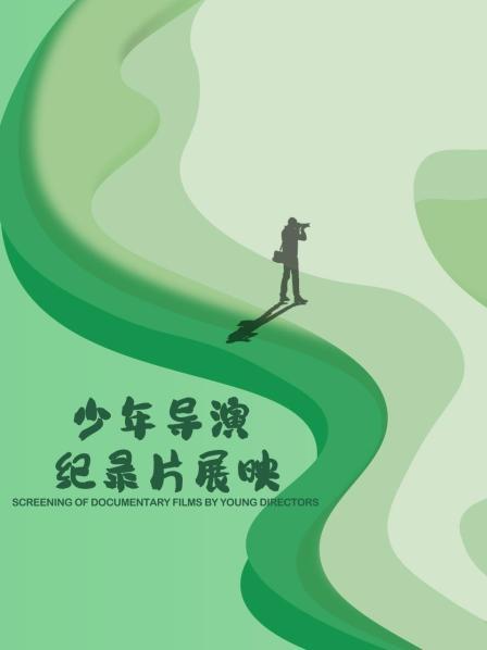 少年导演纪录片展映