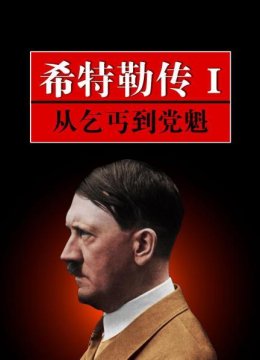 希特勒传1从乞丐到党魁