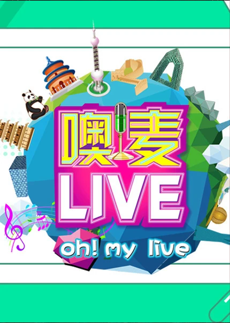 噢！麦live