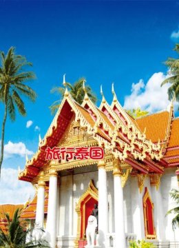 旅行泰国