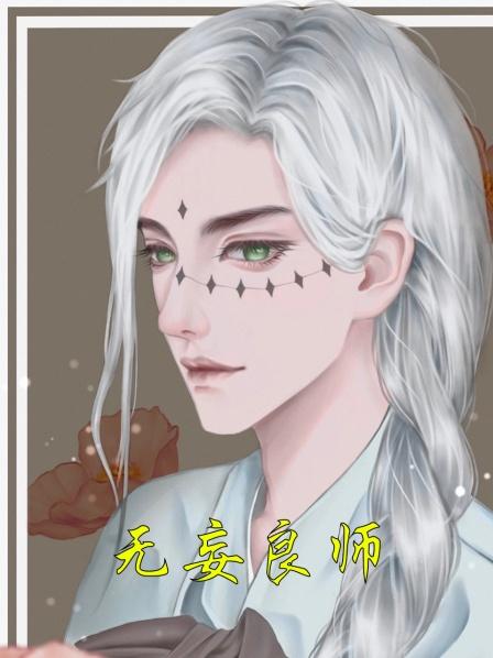 无妄良师01集，我将你扶上女帝之位，你却要将我处以极刑