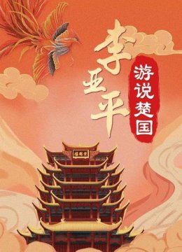 李亚平游说楚国