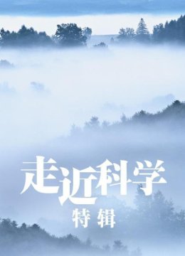 走近科学特辑