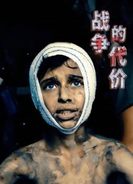 战争的代价