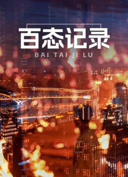 百态记录