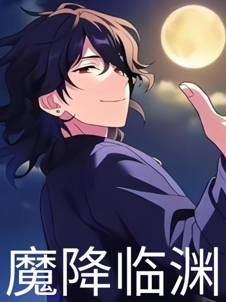 男人穿越后统领七大魔尊，自身实力却是战五渣