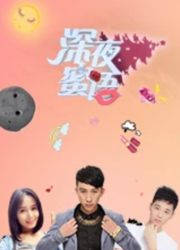 深夜蜜语第3季