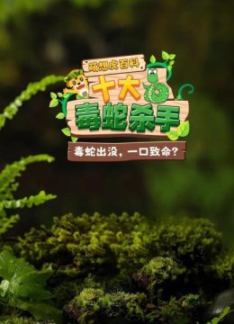 萌想虎百科十大毒蛇杀手