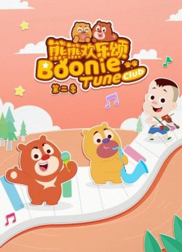 熊熊欢乐颂第2季