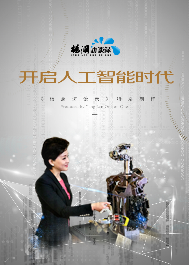 杨澜访谈录开启人工智能时代