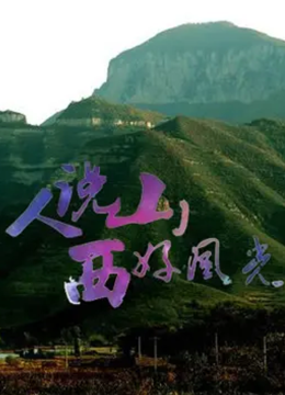 人说山西好风光第2季