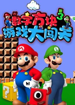 数字方块游戏大闯关第3季