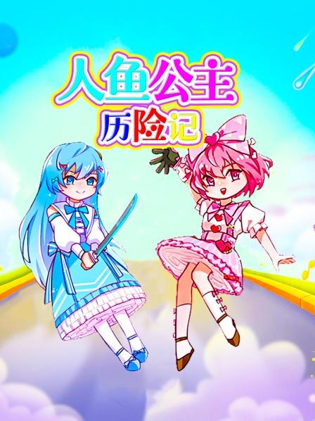 人鱼公主历险记