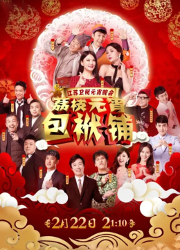 2016江苏卫视元宵晚会