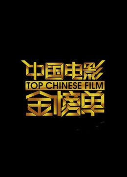 大陆电影金榜单2013