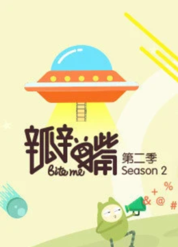 瓣嘴第2季