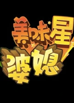 美味星婆媳