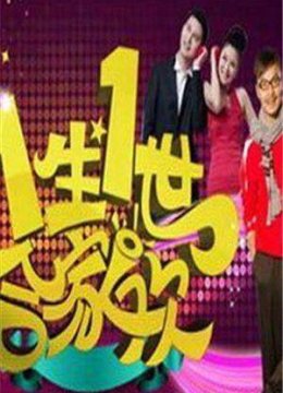 一生一世合家欢2012