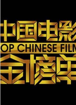 大陆电影金榜单2014