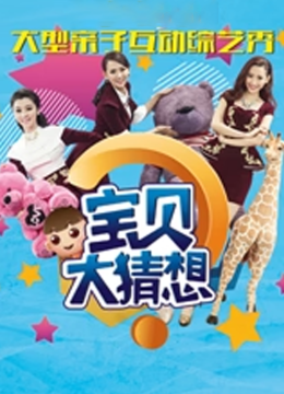 宝贝大猜想