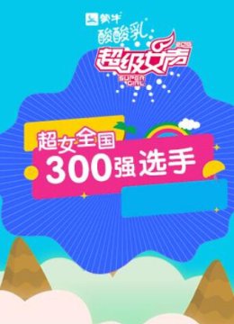 2016蒙牛酸酸乳超级女声全国300强