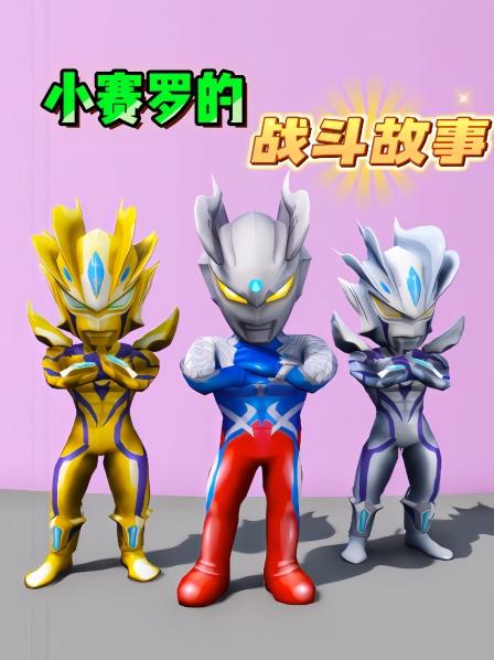 这天小赛罗过生日语睡着了，贝利亚趁机袭击了他。