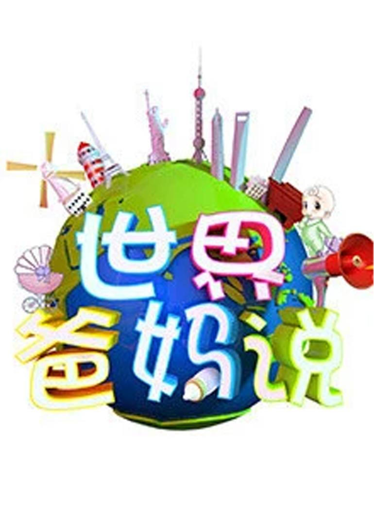 世界爸妈说