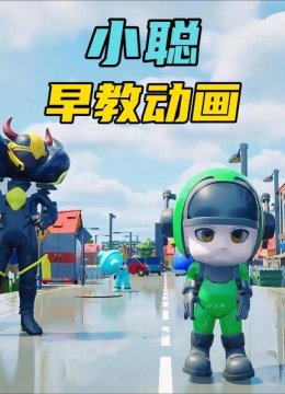 小聪早教动画