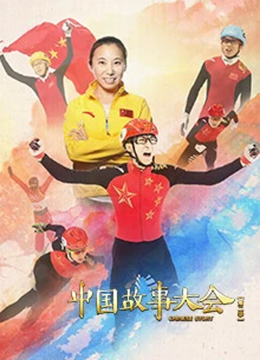 大陆故事大会第2季