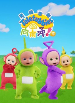 天线宝宝向前冲！（下）