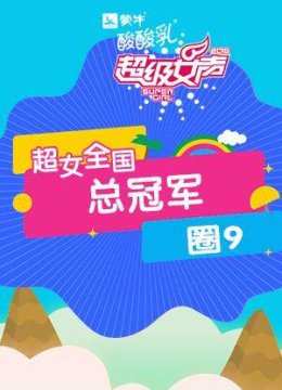 2016超级女声全国总冠军圈9